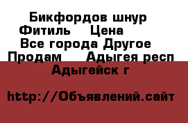 Бикфордов шнур (Фитиль) › Цена ­ 100 - Все города Другое » Продам   . Адыгея респ.,Адыгейск г.